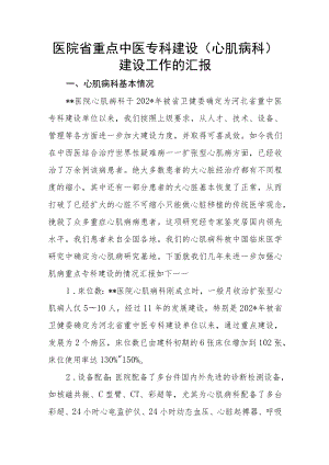 医院省级重点专科建设工作总结汇报材料汇编.docx