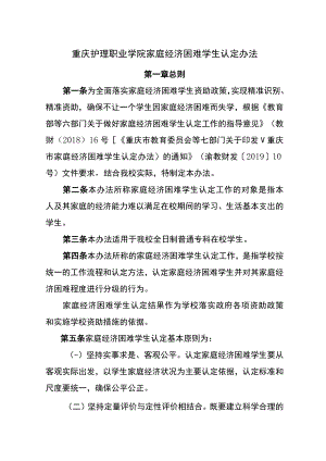 重庆护理职业学院家庭经济困难学生认定办法.docx