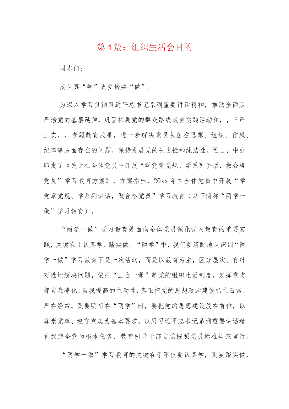 组织生活会目的6篇.docx_第1页