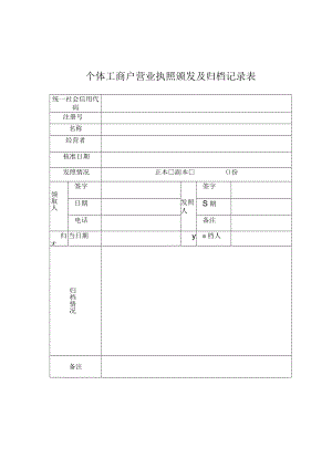 个体工商户营业执照颁发及归档记录表.docx