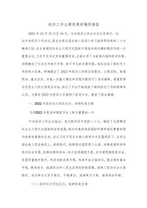 经济工作主题党课讲稿供借鉴.docx