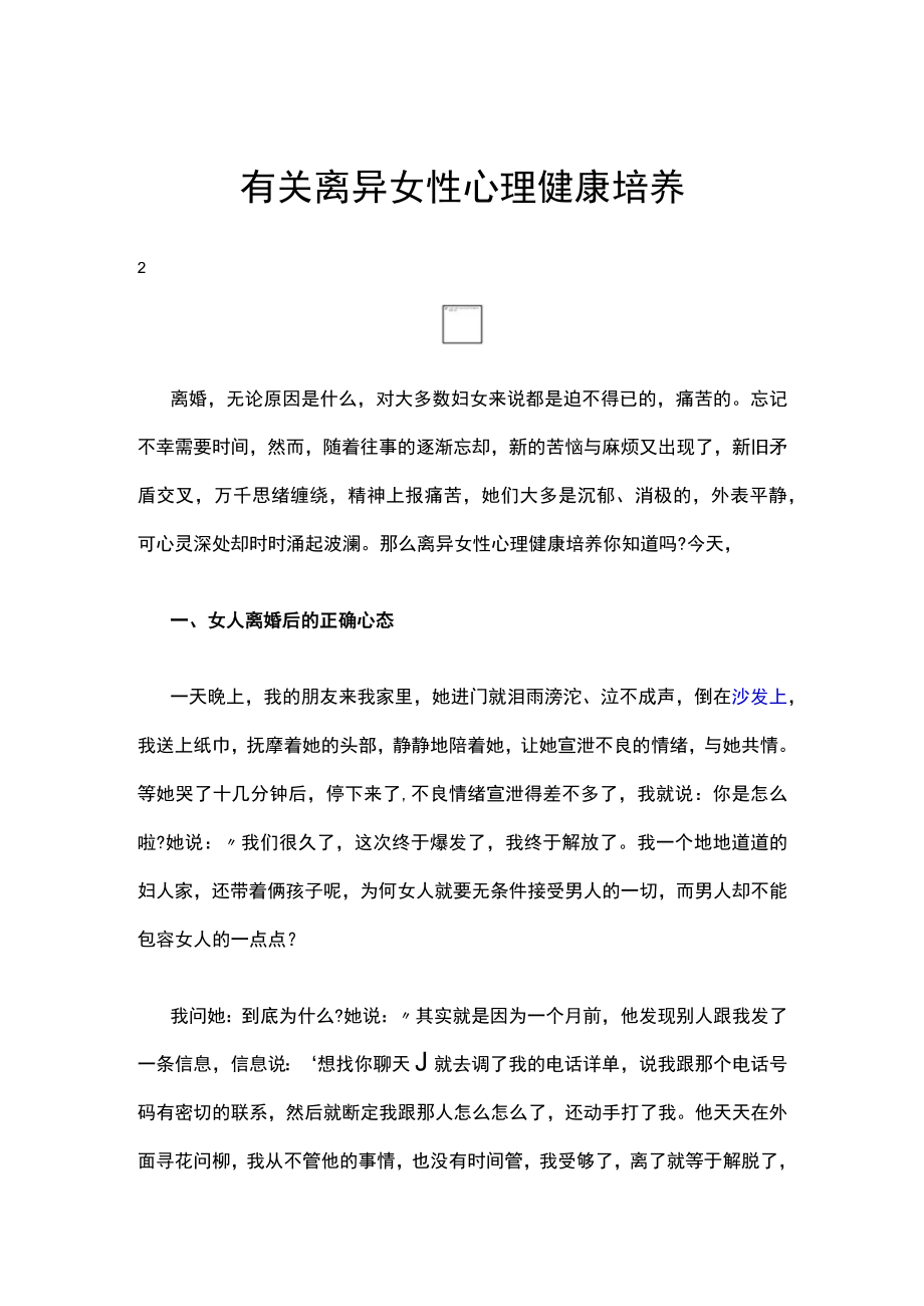 有关离异女性心理健康培养.docx_第1页