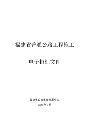 福建省公路工程电子招标投标示范文本2020年版福建省普通公路工程施工电子招标文件.docx