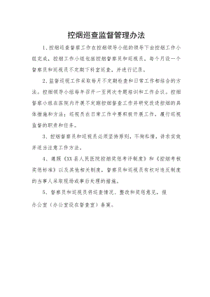 控烟巡查监督管理办法.docx