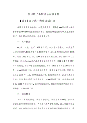 领导班子考察谈话内容5篇.docx