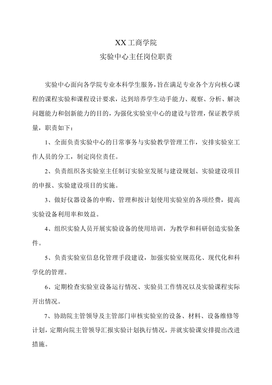 XX工商学院实验中心主任岗位职责.docx_第1页