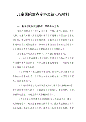 儿童医院重点专科总结汇报材料.docx