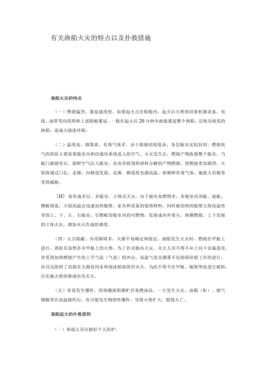 有关渔船火灾的特点以及扑救措施.docx_第1页