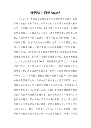 世界读书日活动总结.docx