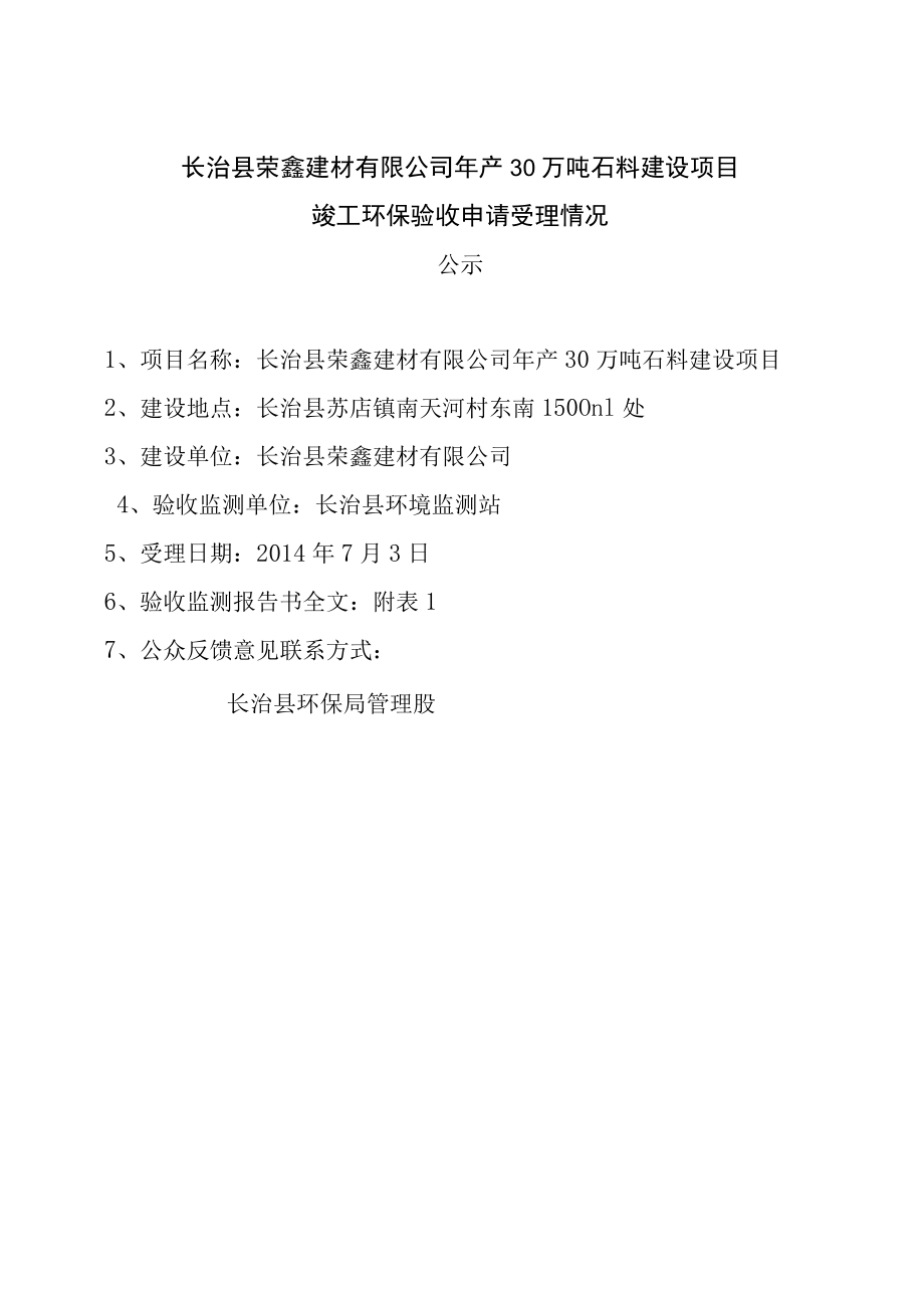 长治县荣鑫建材有限公司年产30万吨石料建设项目.docx_第1页