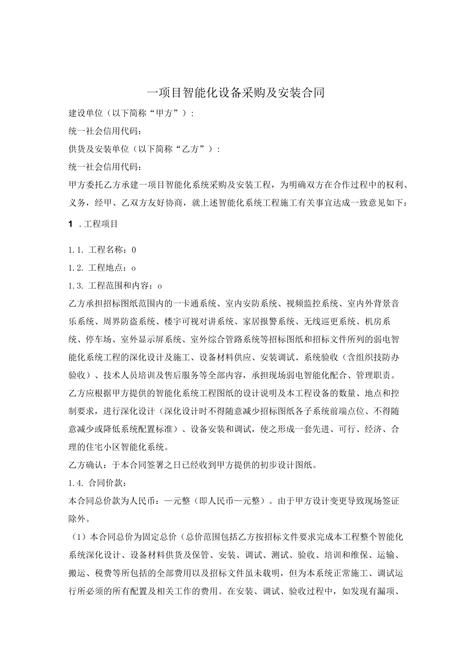 弱电、智能化工程合同.docx_第1页