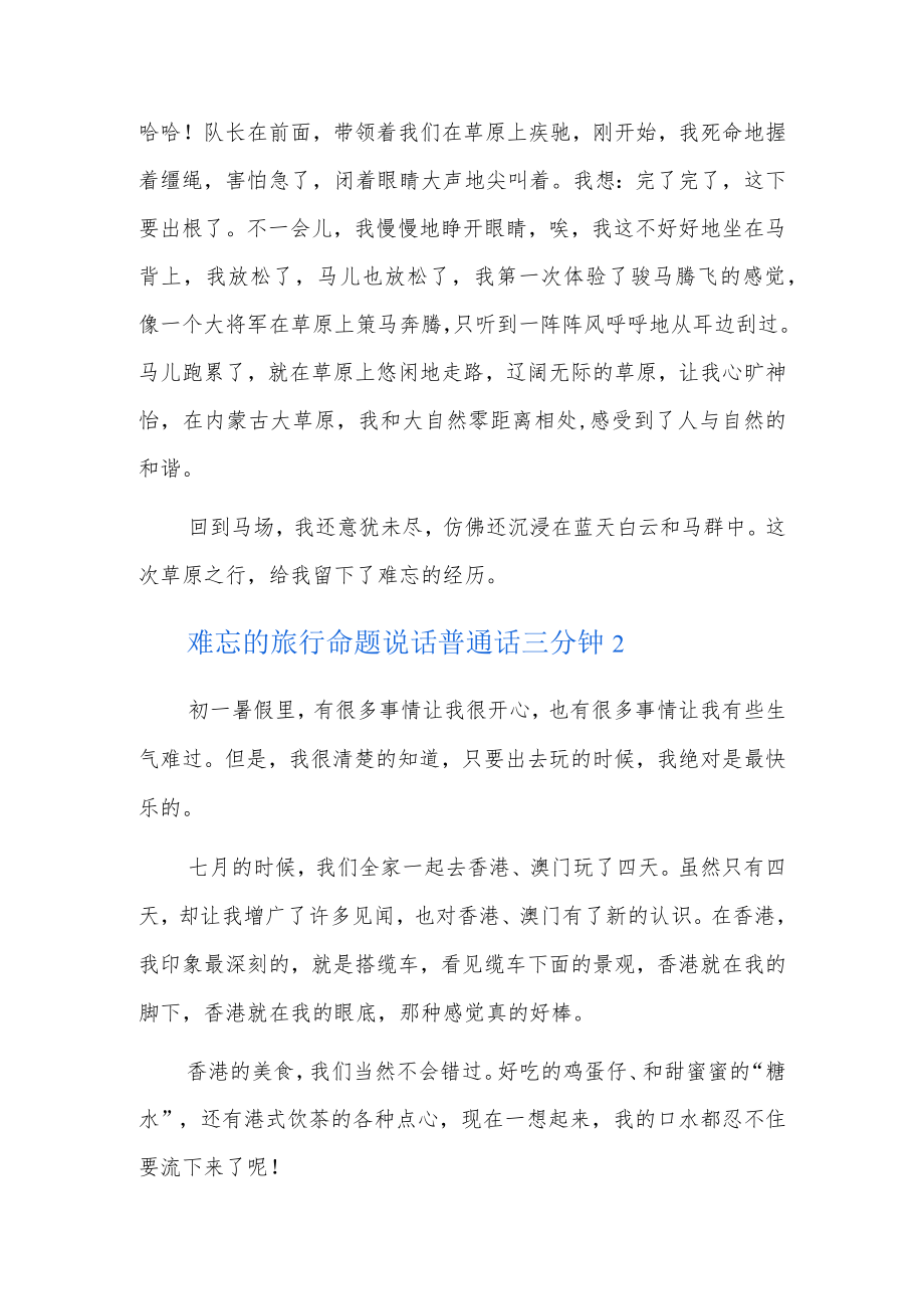 难忘的旅行命题说话普通话三分钟6篇.docx_第2页