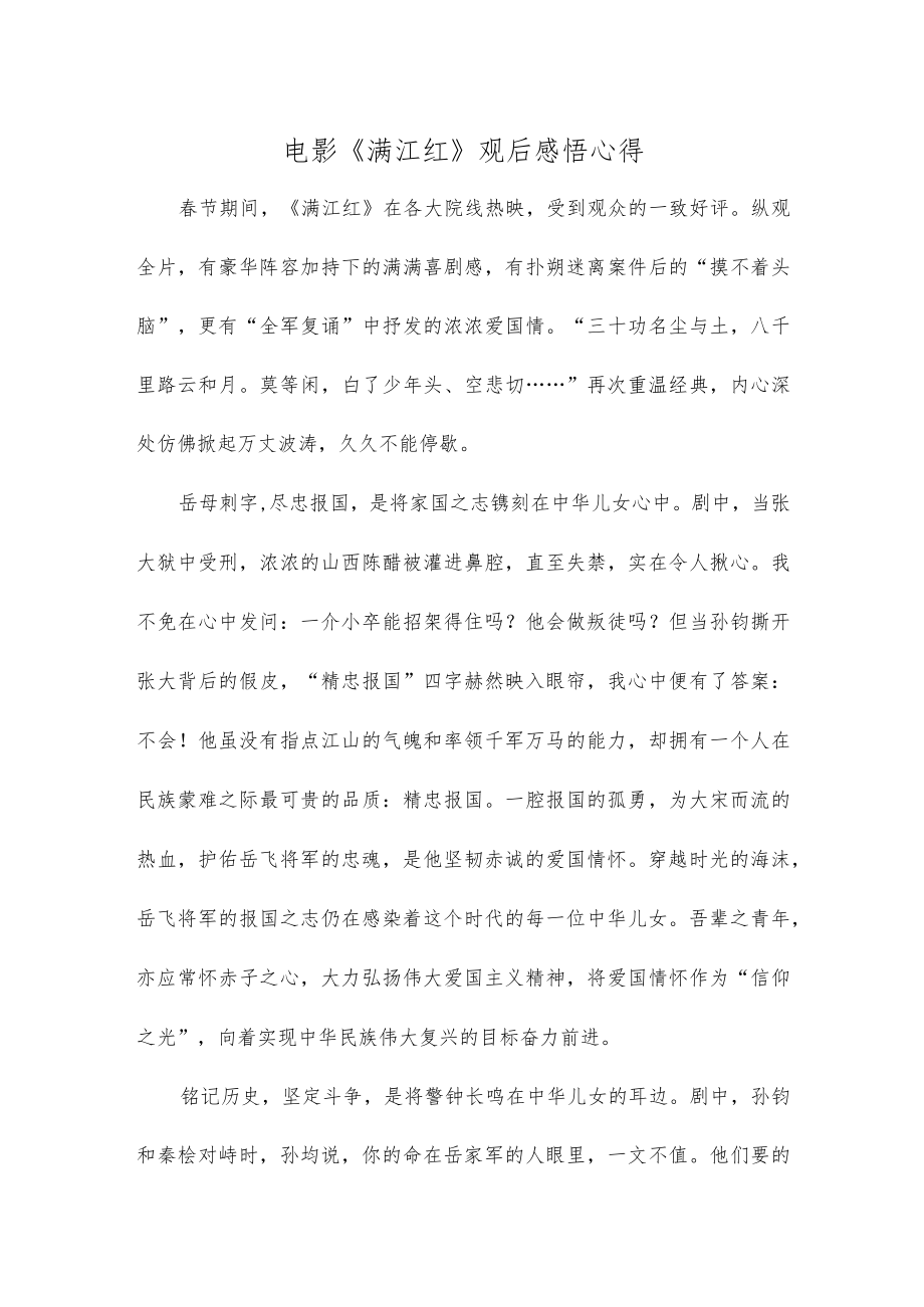 电影《满江红》观后感悟心得.docx_第1页