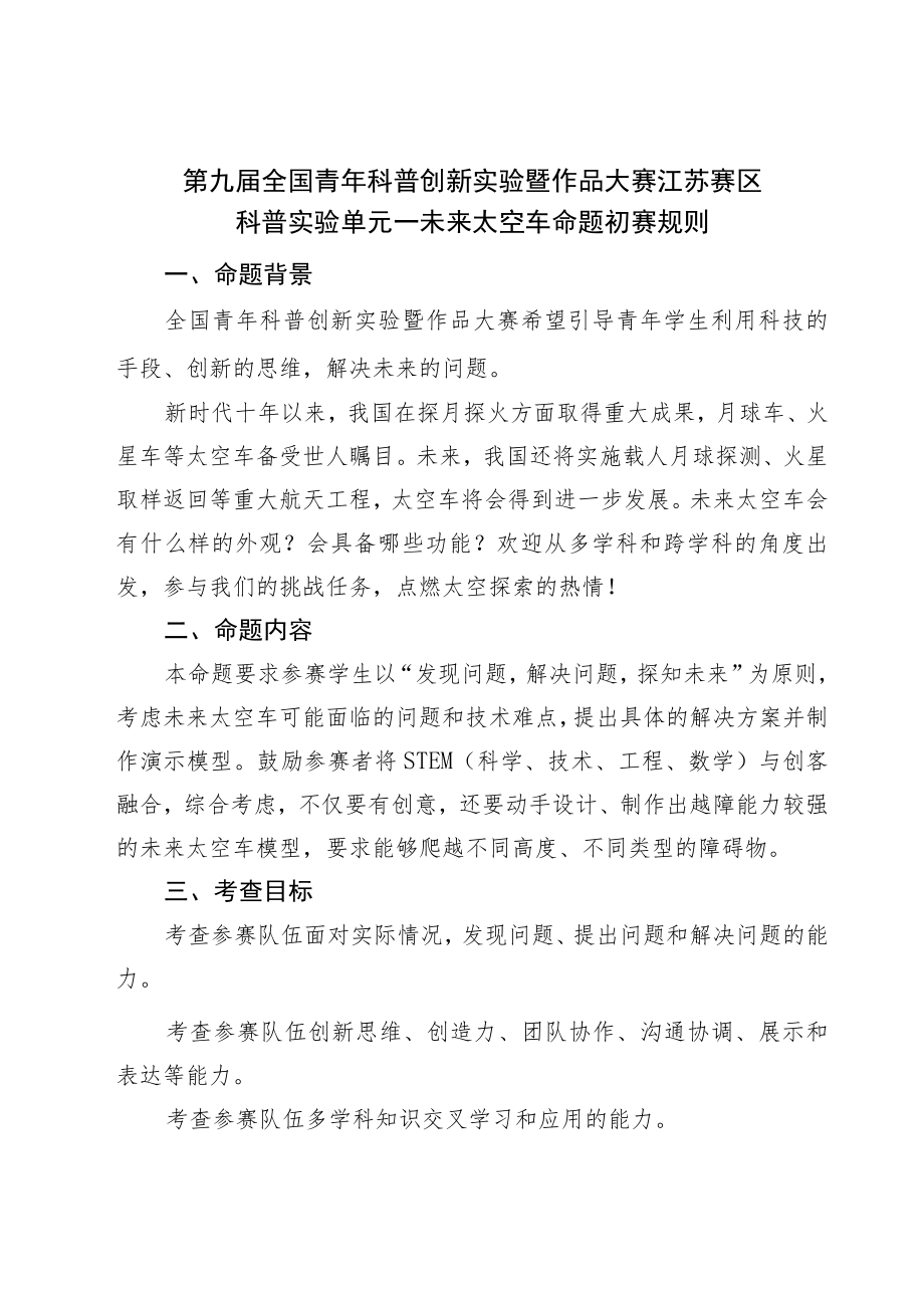 第九届全国青年科普创新实验暨作品大赛江苏赛区科普实验单元——未来太空车命题初赛规则.docx_第1页