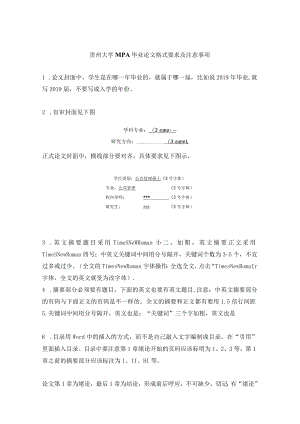 贵州大学MPA毕业论文格式要求及注意事项.docx