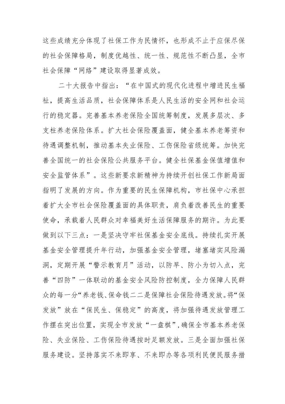 （4篇）人社局党员干部党的二十大精神学习心得体会研讨发言材料.docx_第3页