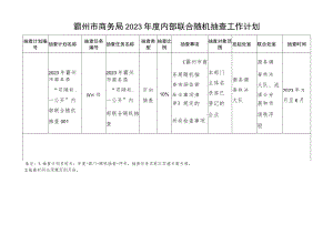 霸州市商务局2023年度内部联合随机抽查工作计划.docx