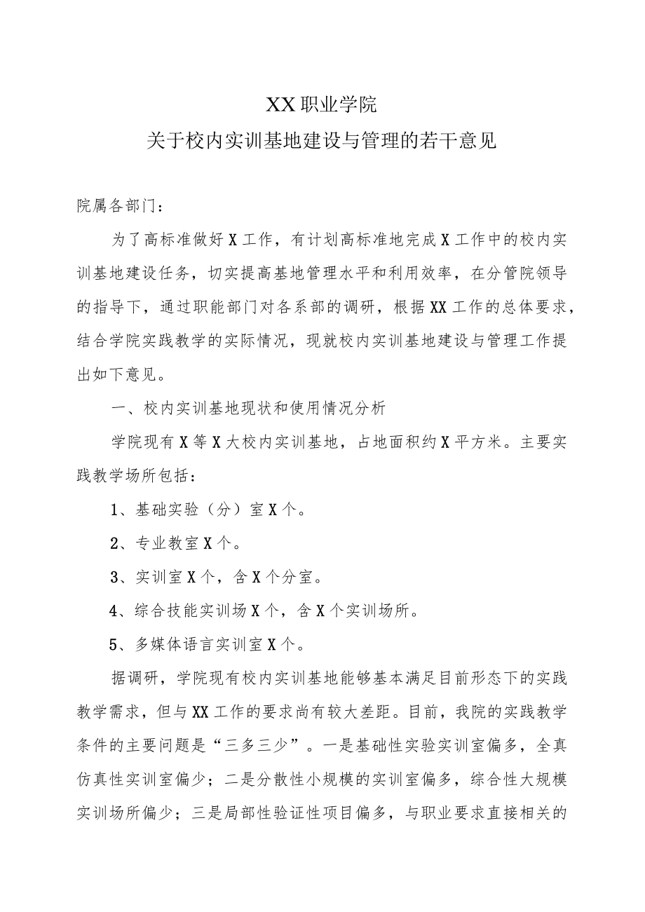 XX职业学院关于校内实训基地建设与管理的若干意见.docx_第1页