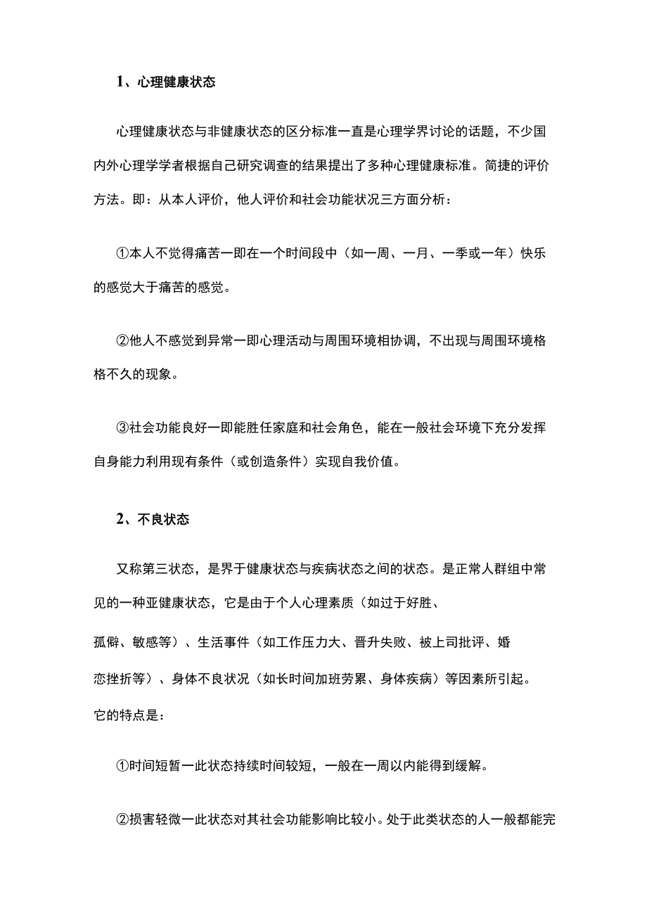 大学生心理健康小知识：大学生心理健康标准.docx_第2页