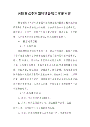 医院重点专科妇科建设项目实施方案.docx