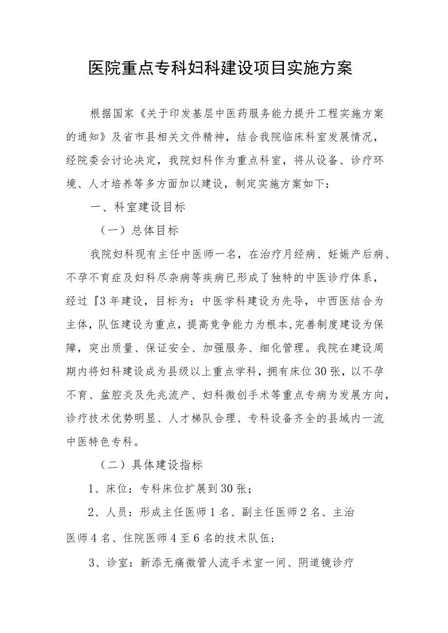 医院重点专科妇科建设项目实施方案.docx_第1页