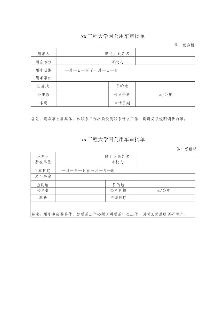 xx工程大学因公用车审批单.docx_第1页