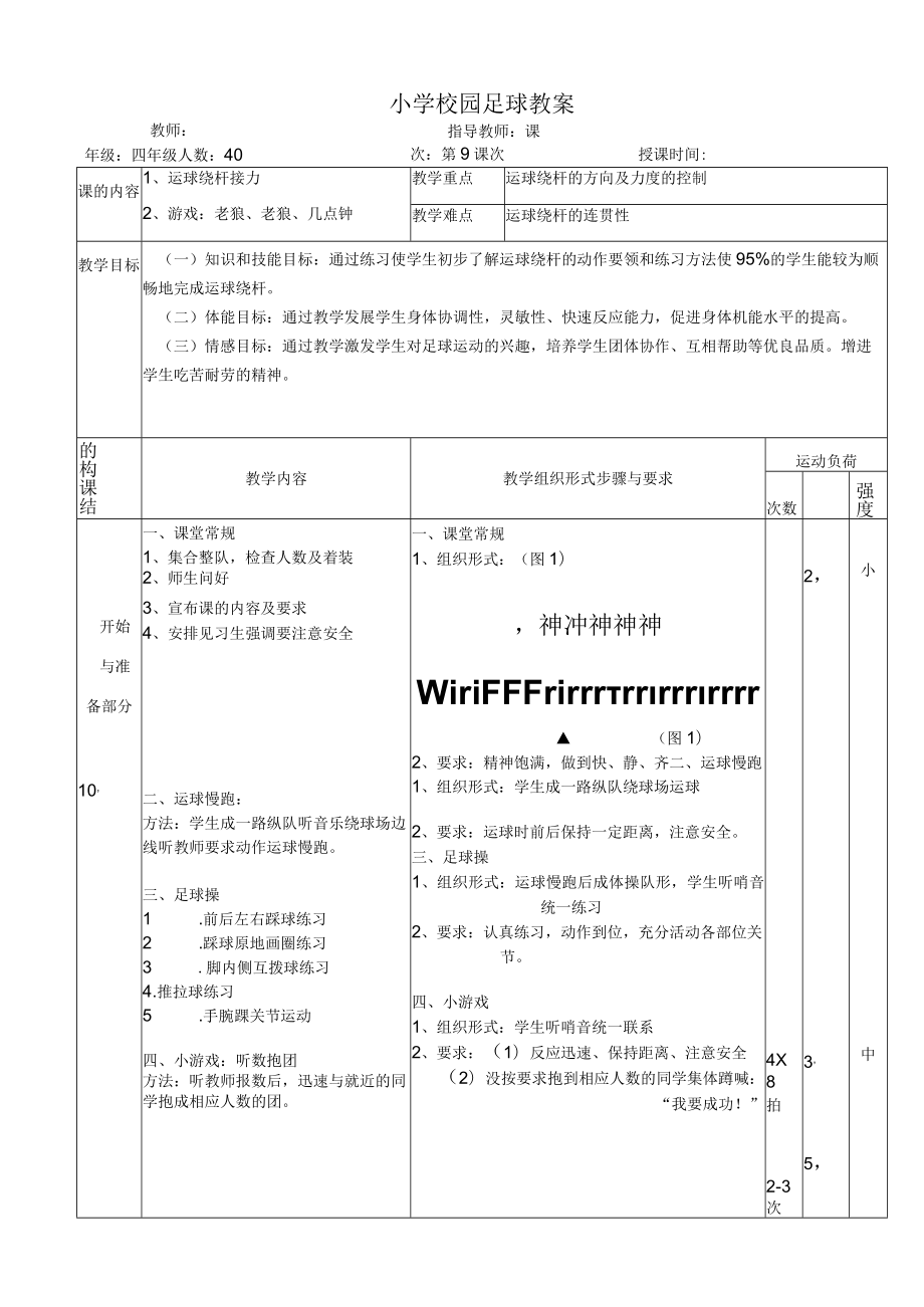 小学校园足球教案：运球绕杆接力教案.docx_第1页