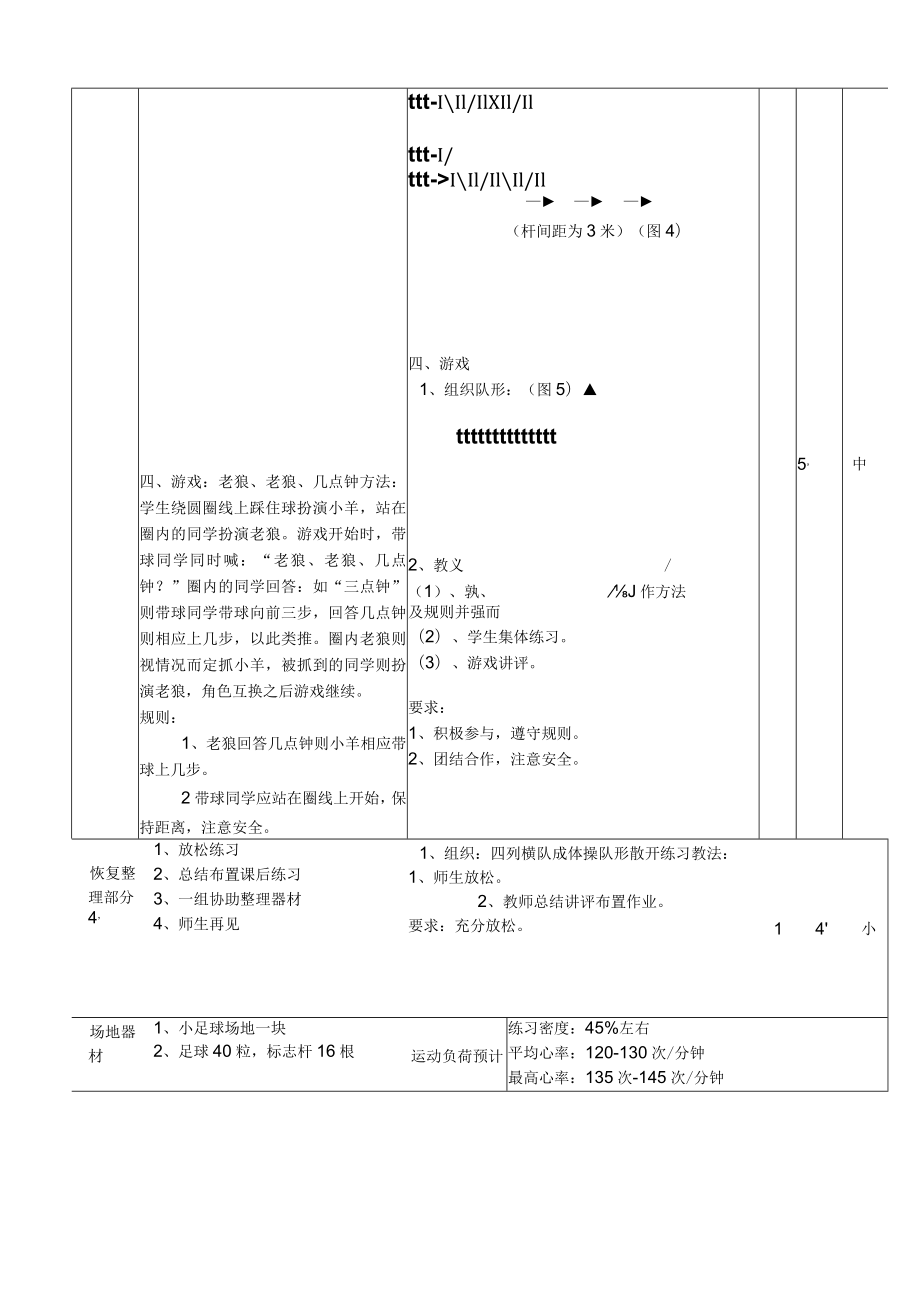 小学校园足球教案：运球绕杆接力教案.docx_第3页