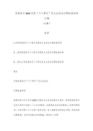 （3篇）党委班子2022年度“六个带头”民主生活会对照检查材料汇编.docx