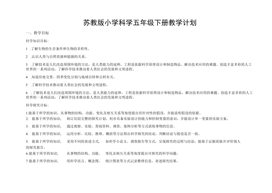 苏教版小学科学五年级下册教学与实验计划（含进度安排表）.docx_第1页