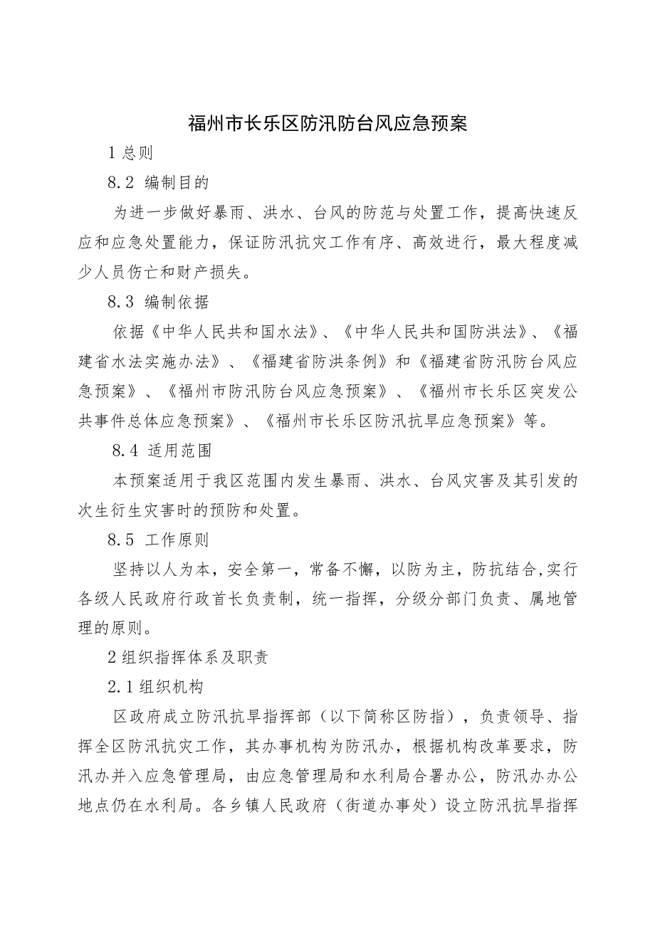 福州市长乐区防汛防台风应急预案.docx_第3页