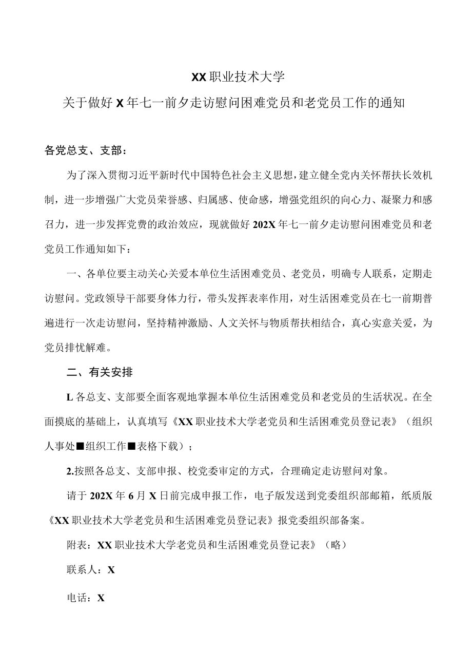 XX职业技术大学关于做好X年七一前夕走访慰问困难党员和老党员工作的通知.docx_第1页