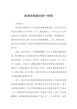 防溺水教育致家长的一封信七篇.docx