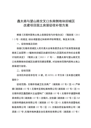 蠡太路与望山路交叉口东南侧地块旧城区改建项目国土房屋征收补偿方案.docx