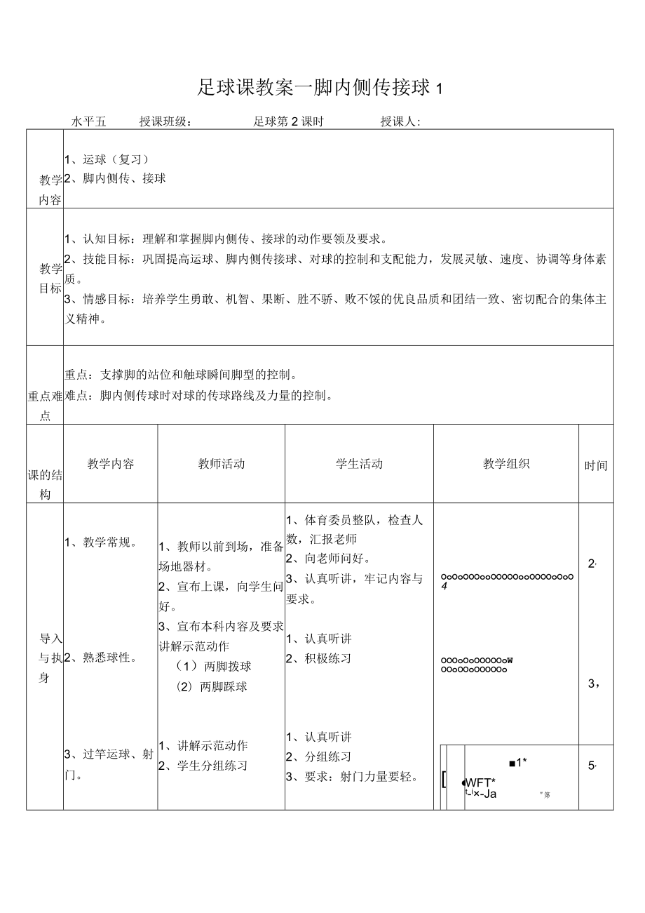 校园足球教案-脚内侧传接球教案设计2份.docx_第1页