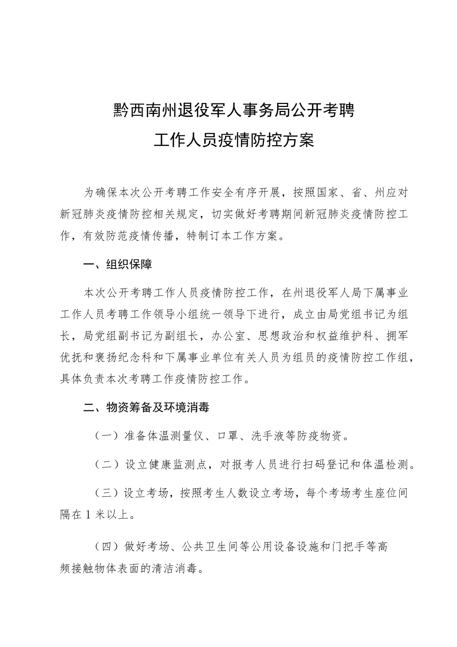 黔西南州退役军人事务局公开考聘工作人员疫情防控方案.docx_第1页