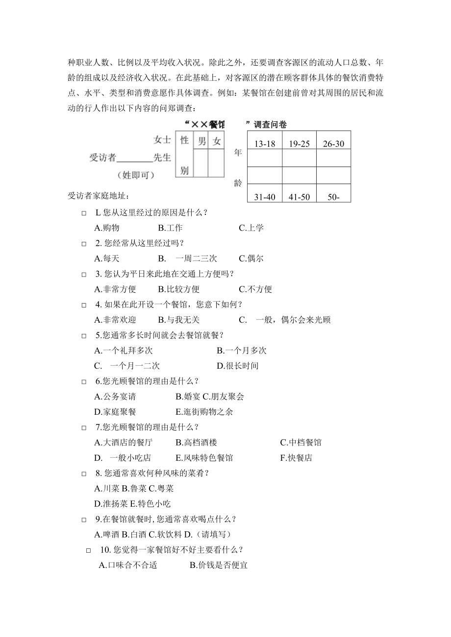 78.开餐馆之前如何进行市场调查.docx_第3页