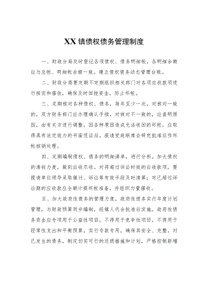 XX镇债权债务管理制度.docx