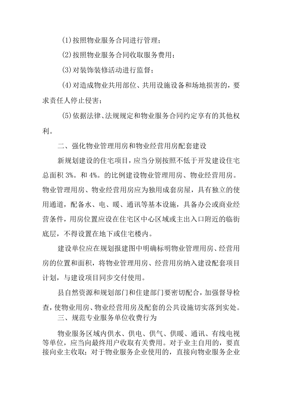 关于进一步加强住宅小区物业服务管理工作的实施意见.docx_第3页