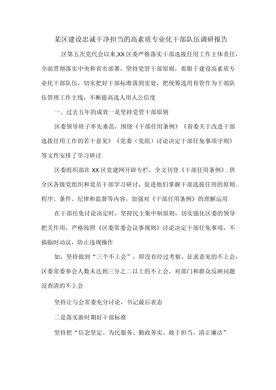 某区建设忠诚干净担当的高素质专业化干部队伍调研报告.docx_第1页