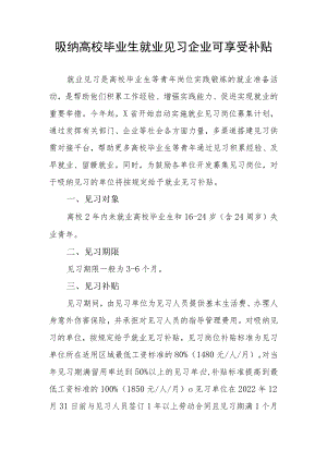 关于吸纳高校毕业生就业见习企业可享受补贴政策.docx