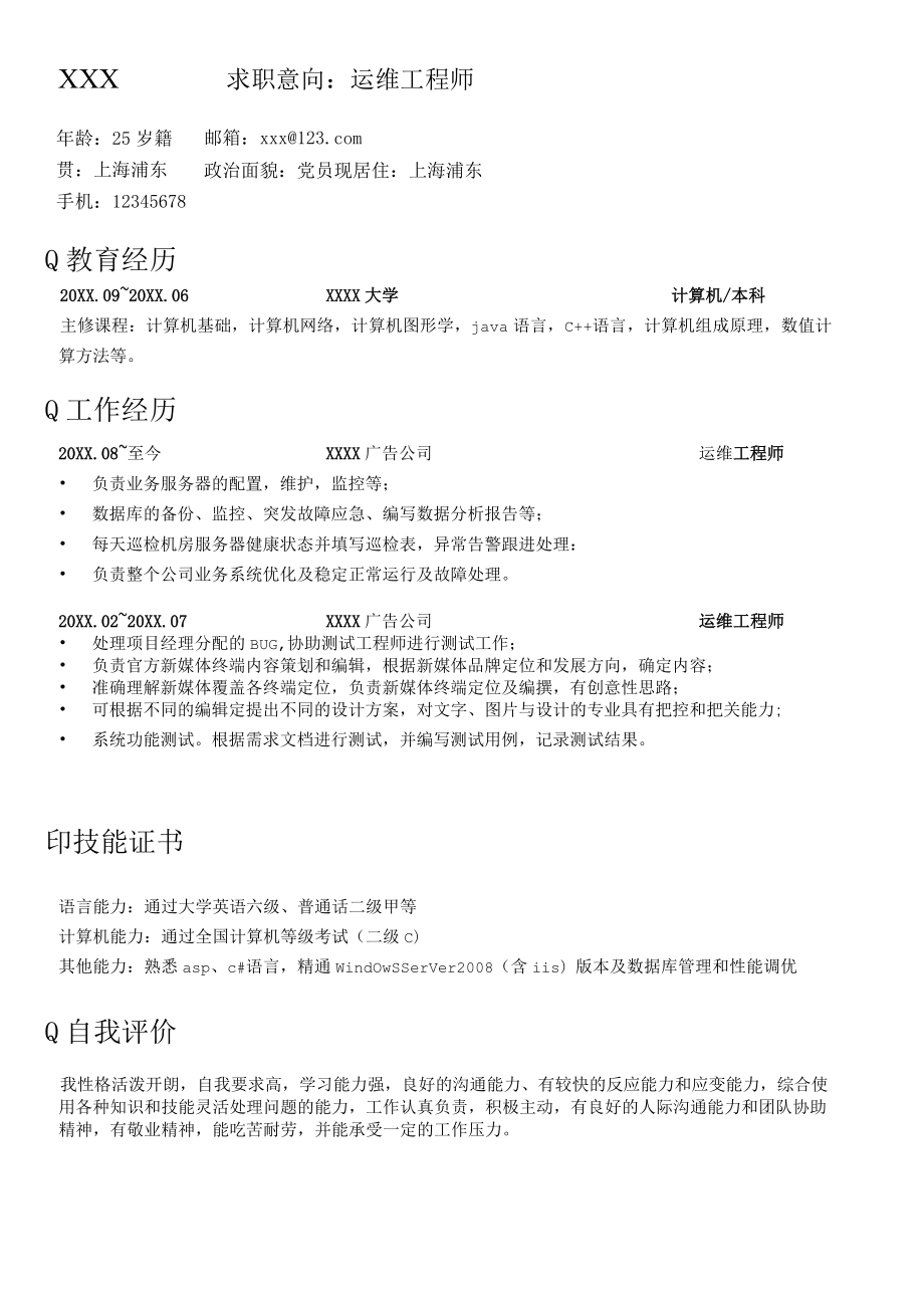 运维工程师求职简历.docx_第1页