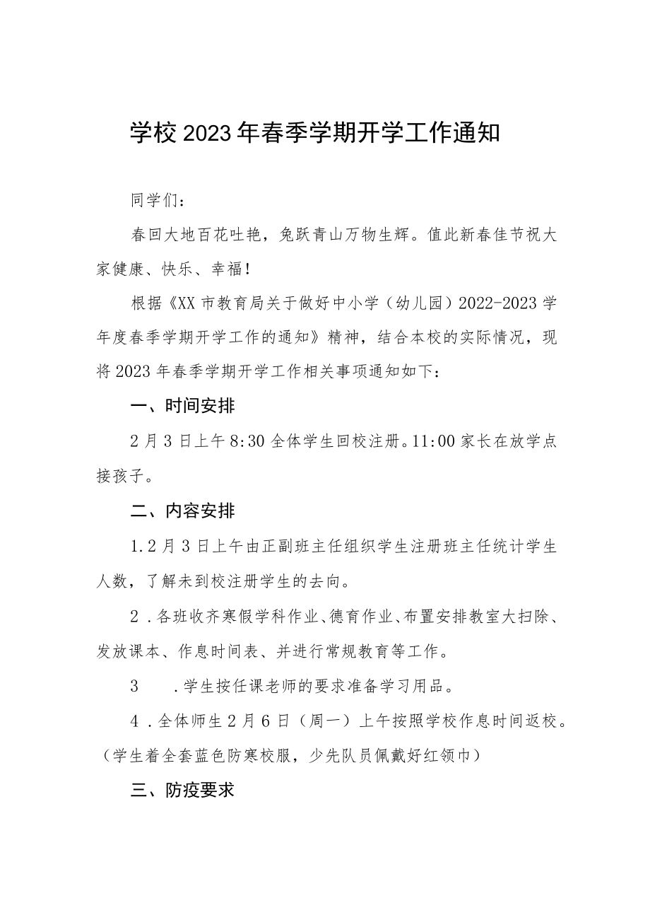 镇小学2023年春季新学期开学指南六篇.docx_第1页