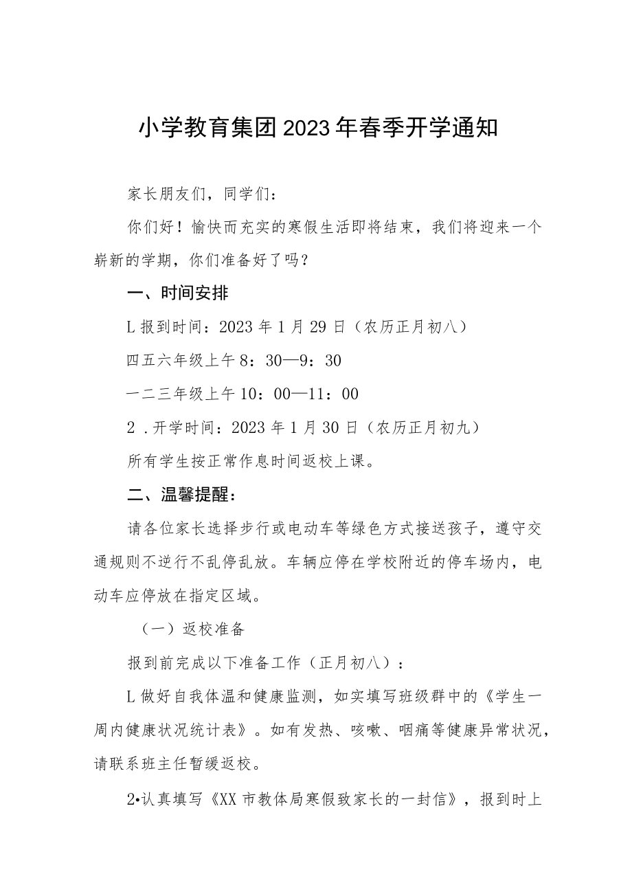 中心小学2023年春季开学温馨提示七篇.docx_第1页