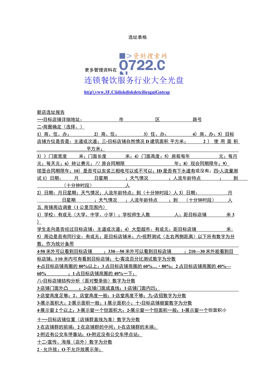 74.华莱士加盟市场调查表格.docx_第1页