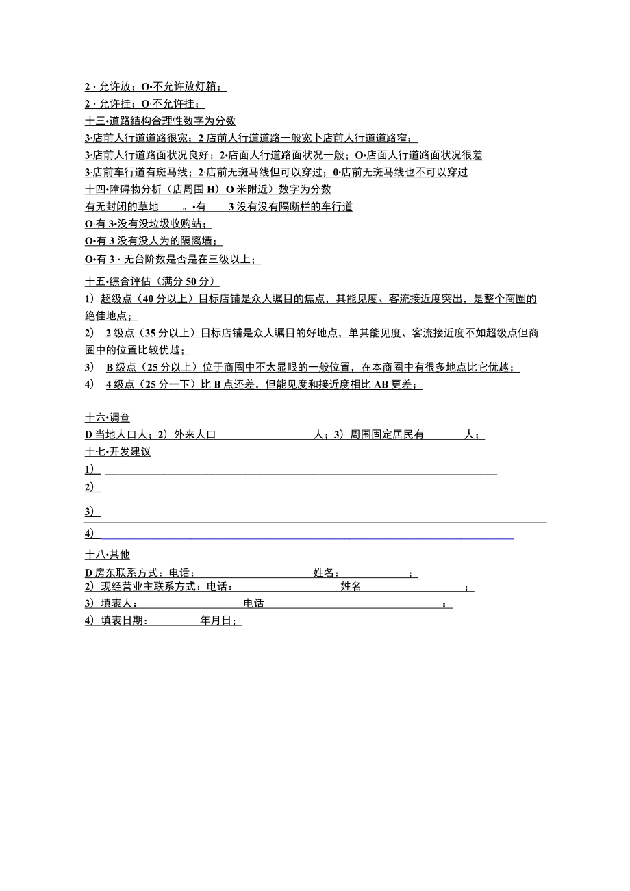 74.华莱士加盟市场调查表格.docx_第2页