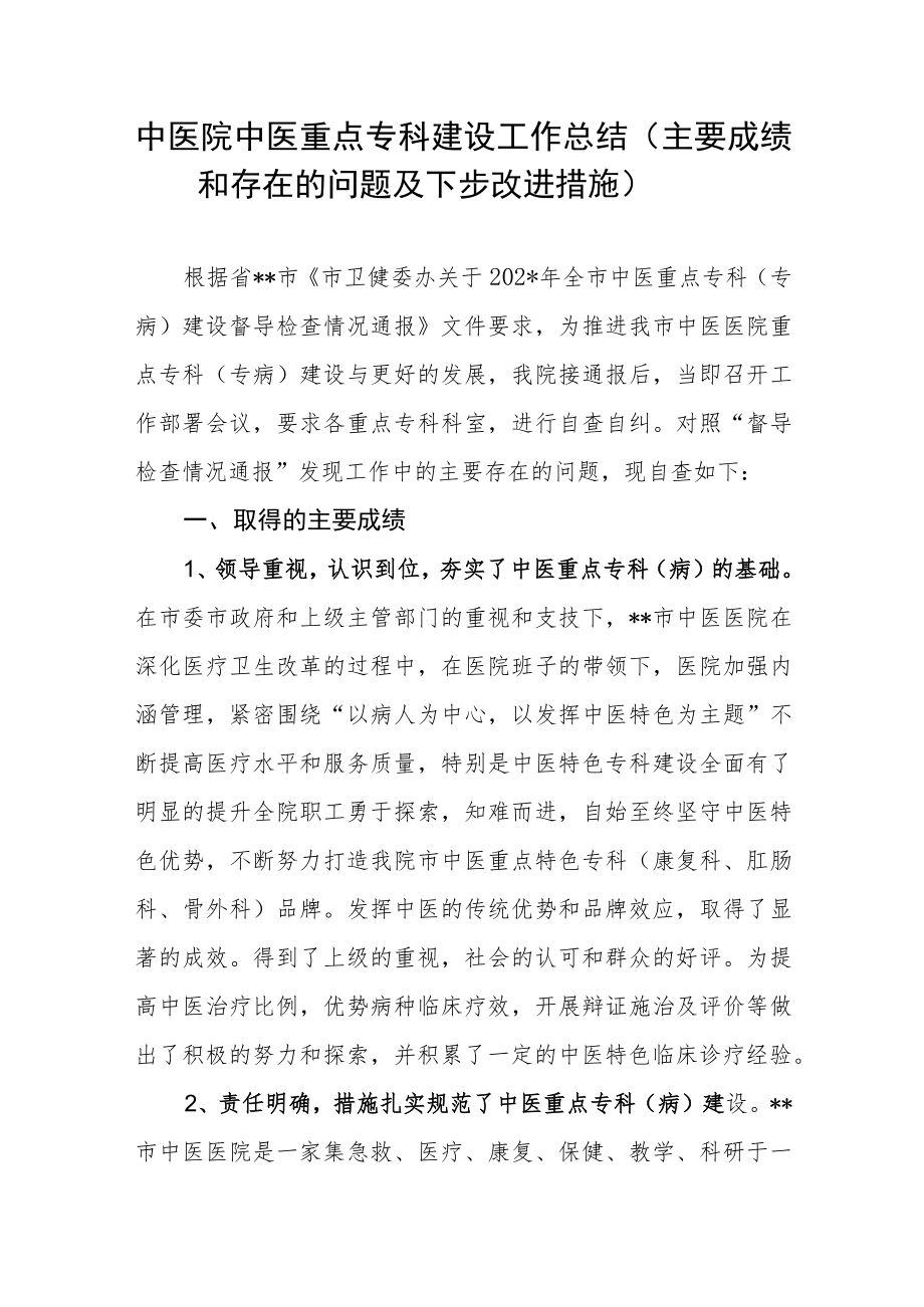 中医院中医重点专科建设工作总结.docx_第1页