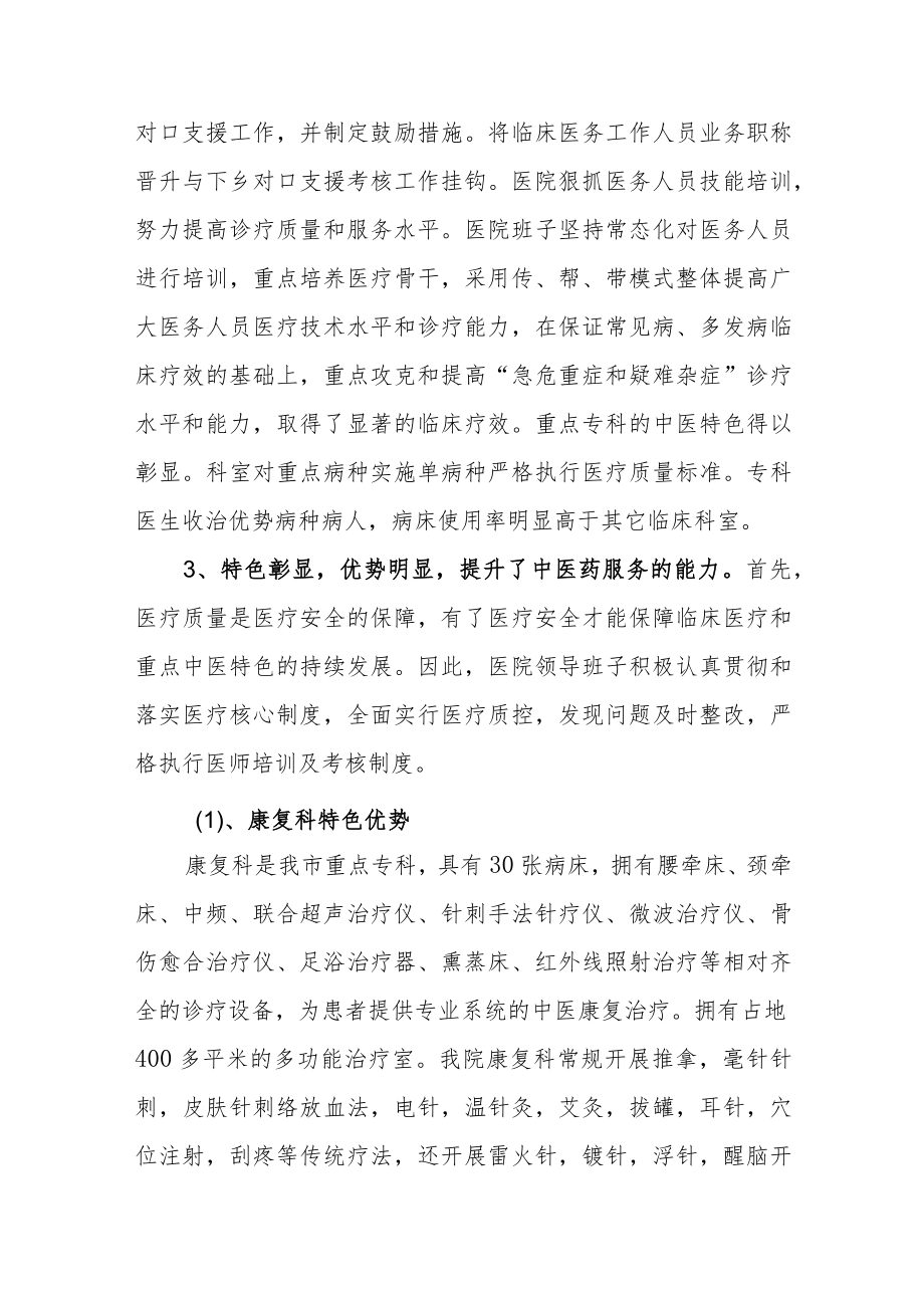 中医院中医重点专科建设工作总结.docx_第3页