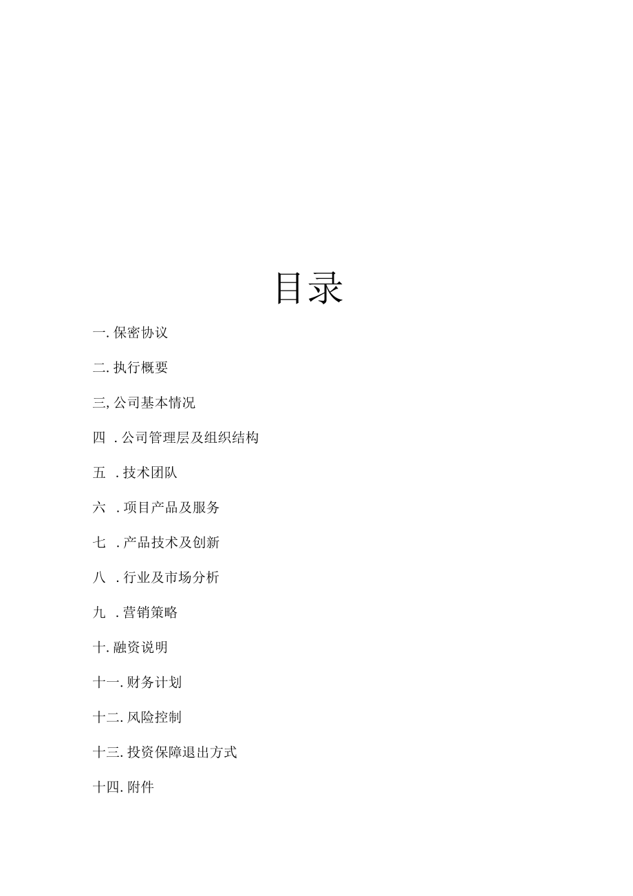 上品堂火锅商业计划书(Doc 33).docx_第2页