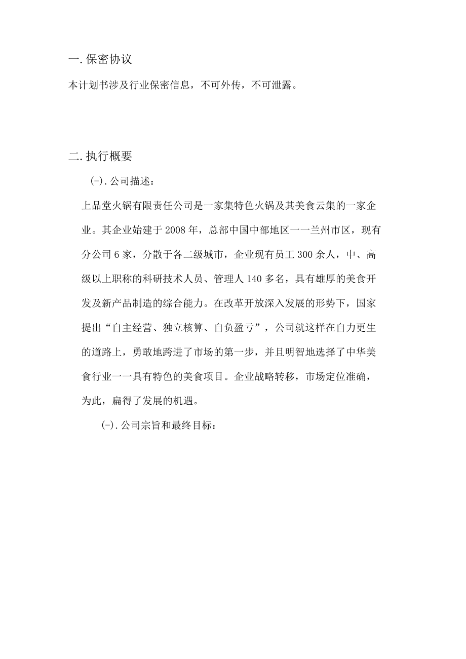 上品堂火锅商业计划书(Doc 33).docx_第3页